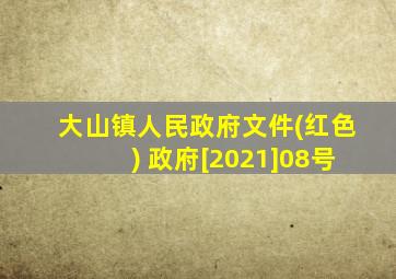 大山镇人民政府文件(红色) 政府[2021]08号